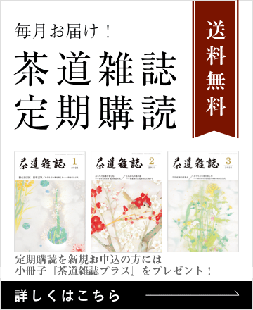 毎月お届け！茶道雑誌定期購読　詳しくはこちら