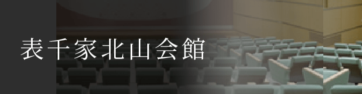 表千家北山会館