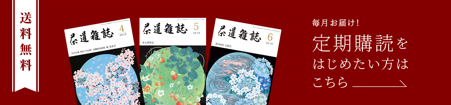 毎月お届け！定期購読をはじめたい方はこちら