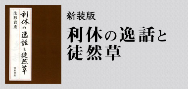 りきゅうのいつわとつれづれぐさ