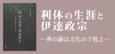 りきゅうのしょうがいとだてまさむね―ちゃのゆはぶんかのげこくじょう