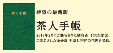 茶人手帳
