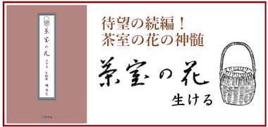 茶室の花 生ける